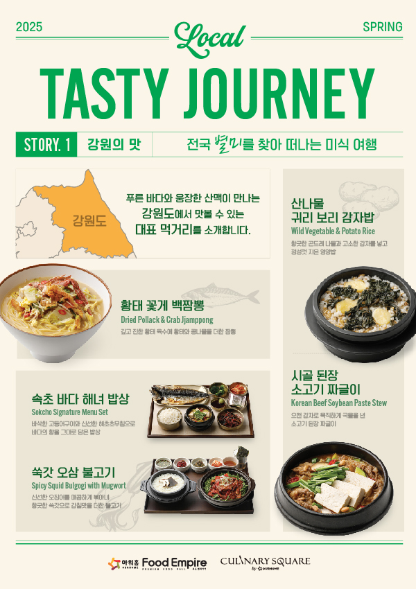 [푸드엠파이어] 2025 TASTY JOURNEY_강원의 맛